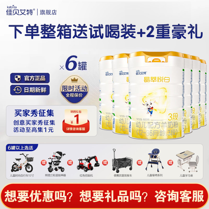 佳贝艾特晶萃悦白3段800g*6罐幼儿羊奶粉三段12-36月龄正品旗舰店