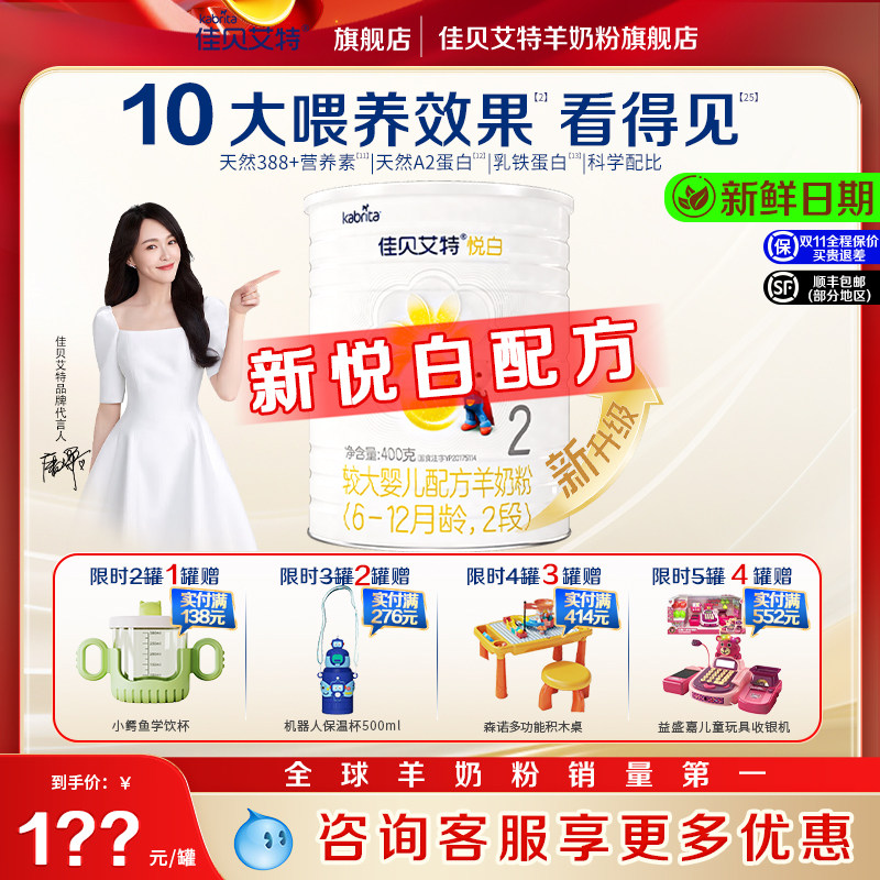 新品] 佳贝艾特婴幼儿配方羊奶粉2段6-12个月悦白400g 品牌旗舰店