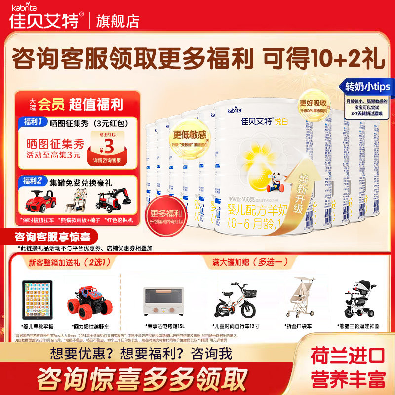 送2礼】佳贝艾特悦白1段400g*10罐荷兰进口婴幼儿羊奶粉新国标