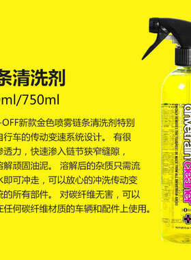 MUC-OFF自行车链条清洗剂车身养护清洁剂单车润滑摩托车保养