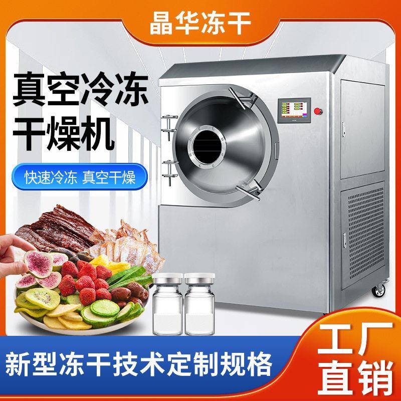 晶华冻干机商用水果蔬菜滋补品材宠物零食加工真空冷式干燥机