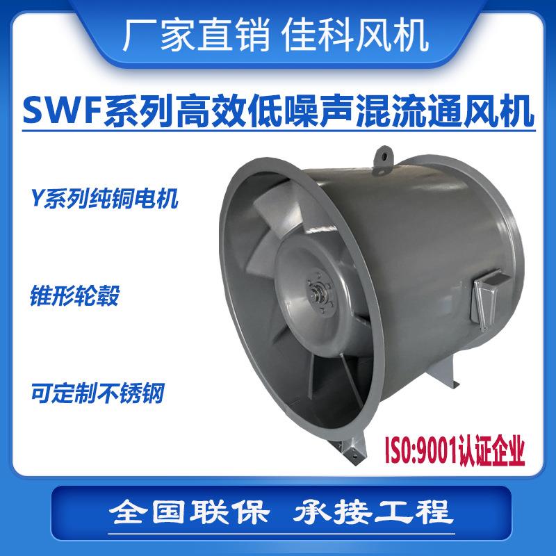佳科SWF高效低噪声混流通风机防爆防腐玻璃钢不锈钢二级一级能效