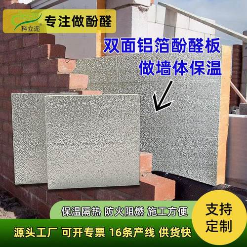 厂家双面铝箔酚醛板阻燃防火户外墙面板隔热防潮墙体保温材料