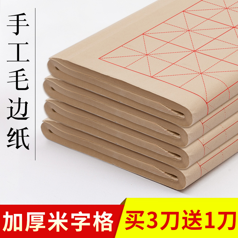 清仓处理 加厚纯手工毛边纸米字格宣纸书法练习专用纸软笔仿古练