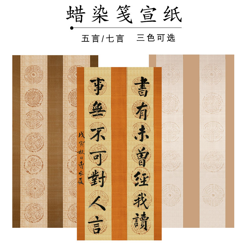 草木堂四尺对联宣纸五言七言书法作品纸国展参赛专用纸蜡染笺半生