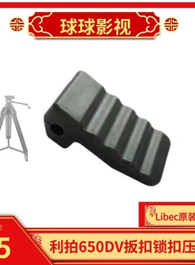 利拍(Libec)三脚架维修零件/配件TH-650脚架扳扣 锁扣 压块 原装