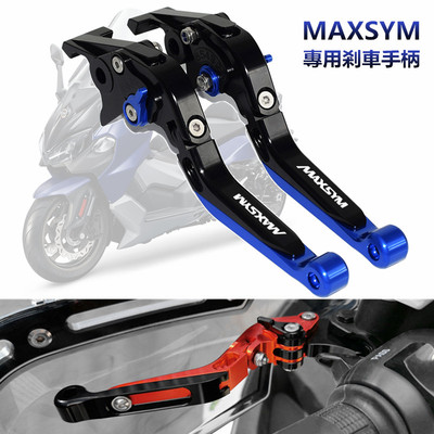 SYM三阳 MAXSYM400i/600i MAXSYM TL500改装刹车牛角手把拉杆配件