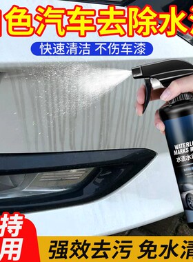 白色汽车去水渍清洗剂玻璃石灰水印清洁漆面酸雨斑污垢水痕去除剂