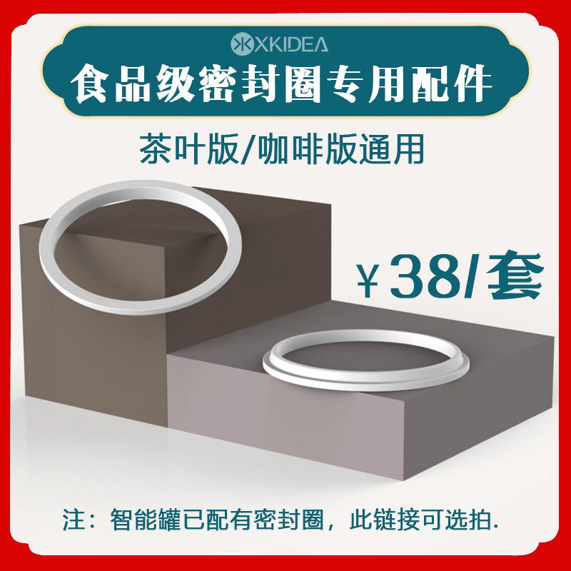 先客XKIDEA智能茶叶罐咖啡罐配套专用硅胶圈密封圈