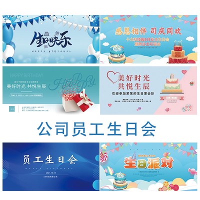 公司员工集体生日会背景幕布派对装饰海报会场布置庆典签名墙气球