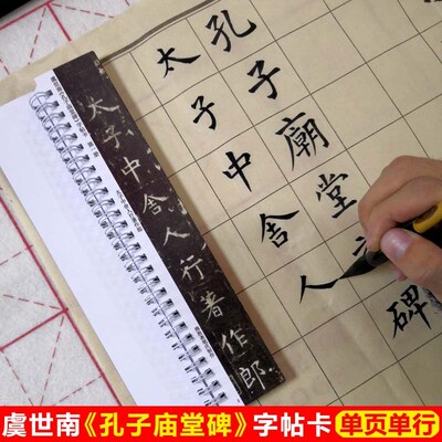 虞世南孔子庙堂碑字帖卡片初唐四家虞世南楷书字帖毛笔字入门字帖