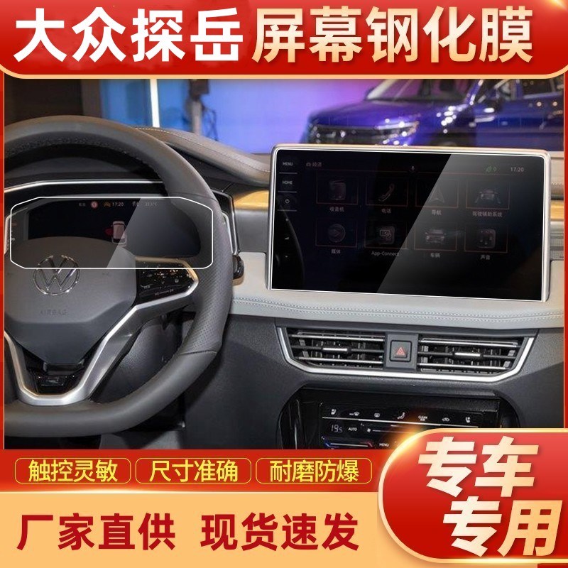 2025款大众探岳X探岳GTE导航钢化膜中控显示屏幕保护贴膜内饰改装