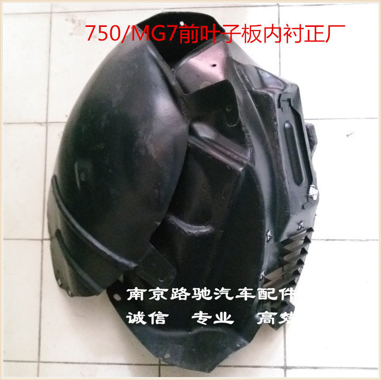 适用于荣威750 550 350 名爵MG6 3 叶子板内衬 前轮 挡泥板 后轮