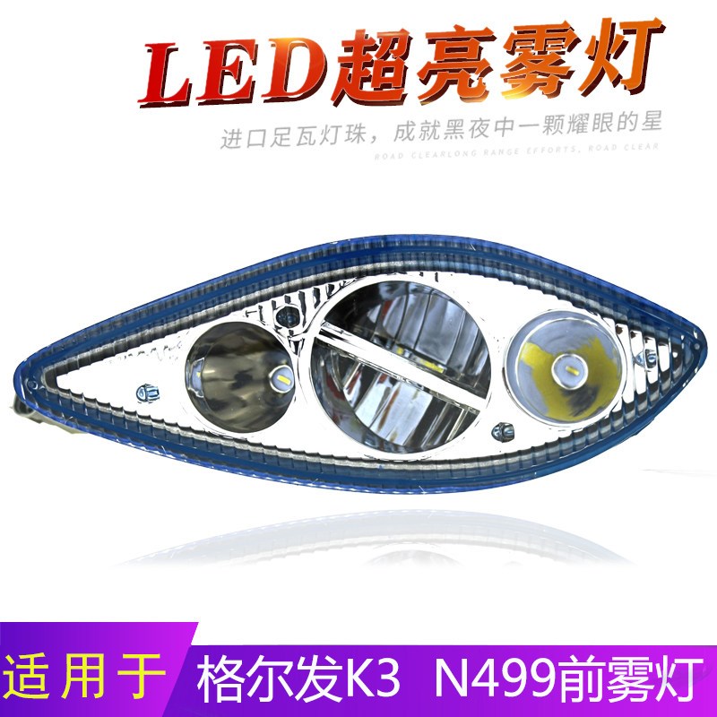 适用江淮格尔发K3雾灯亮剑者N944大灯超亮LED防雾灯总成配件铝壳