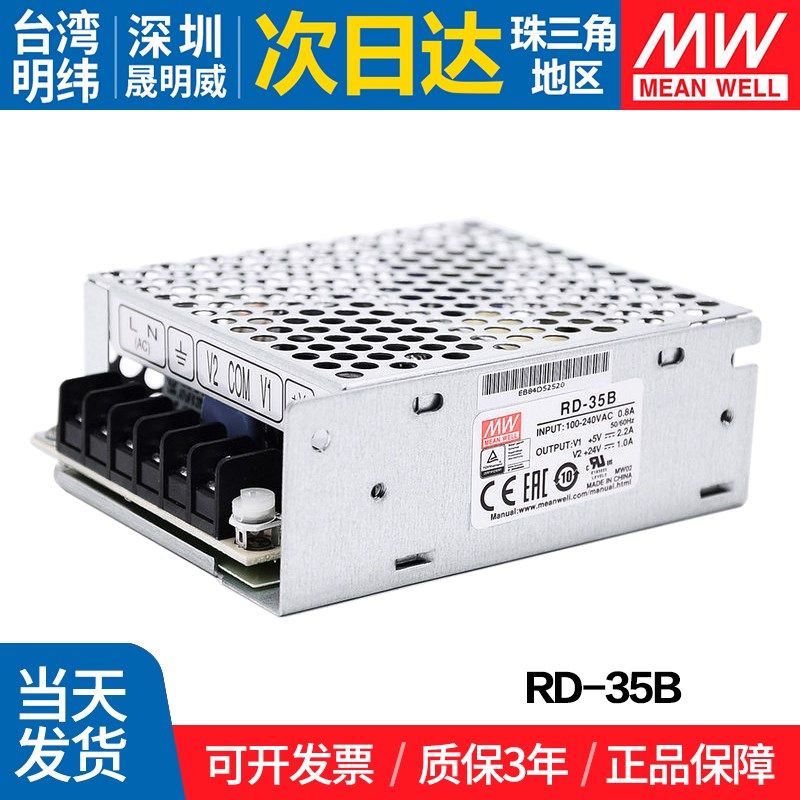 RD-35B台湾明纬32-35W双输出开关电源5V/24V直流稳压NED