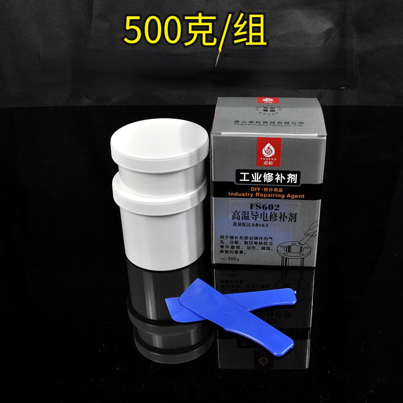 甫松FS602高温导电修补剂 电泳修补胶铸造缺陷裂缝砂眼修补强力胶