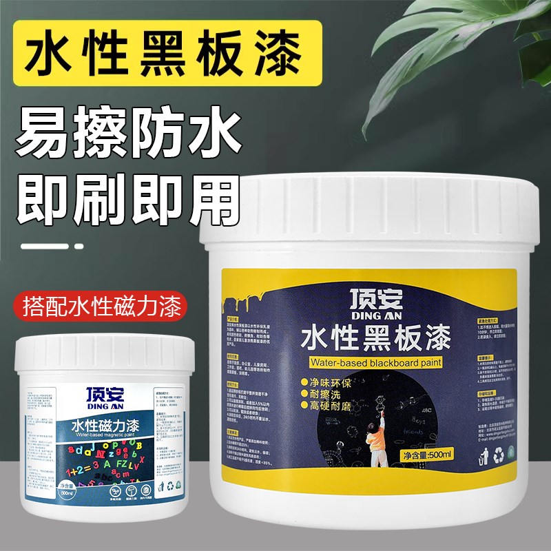顶安水性磁性黑板漆家用墙面漆教室自己动手刷儿童房墙面涂料