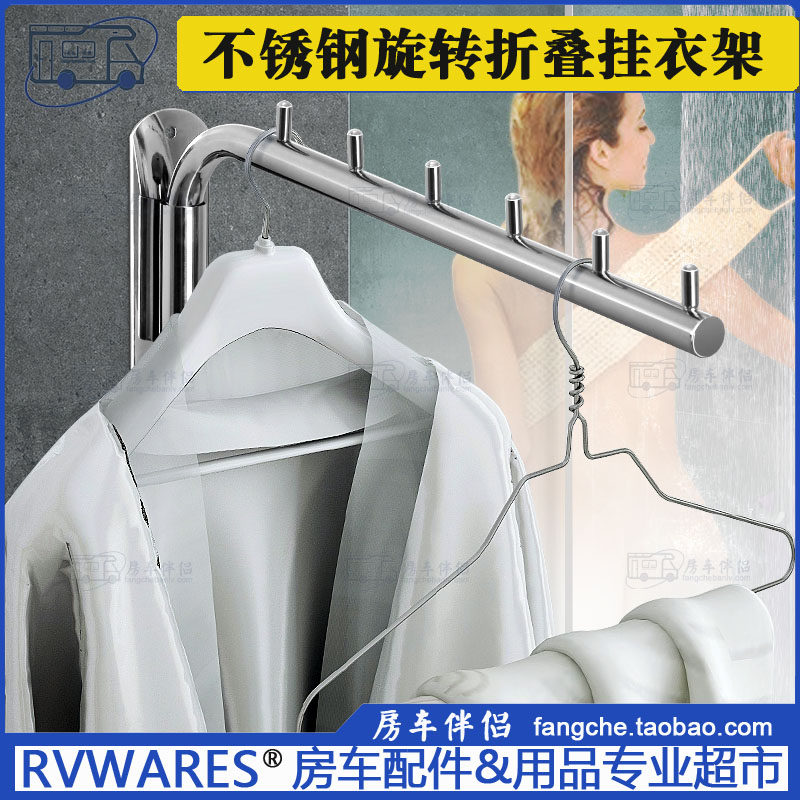 [房车伴侣]不锈钢折叠挂衣架旋转晾衣架活动收纳杆免打孔壁挂衣钩