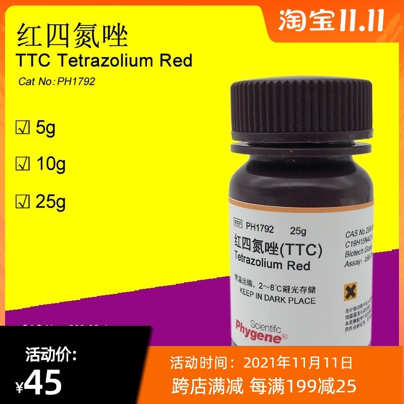 红四氮唑TTC 氯化三苯基四氮唑 298-96-4 科研试剂 红四唑 PH1792