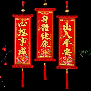 四字挥春挂件毛毡植绒布装饰繁体挂画 新年手持对联 身体健康挂联
