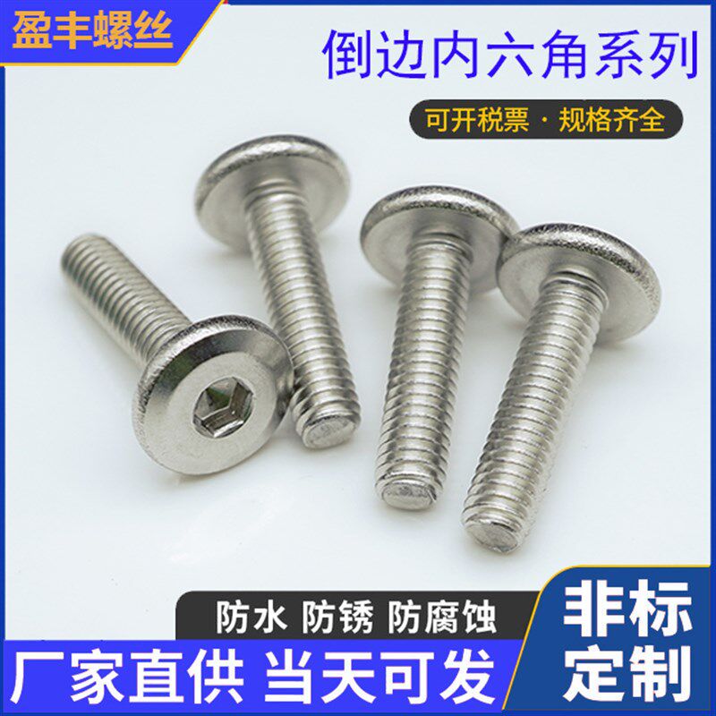 304倒边内六角螺丝平头内六角螺钉M4家具游戏机不锈钢螺丝钉国标