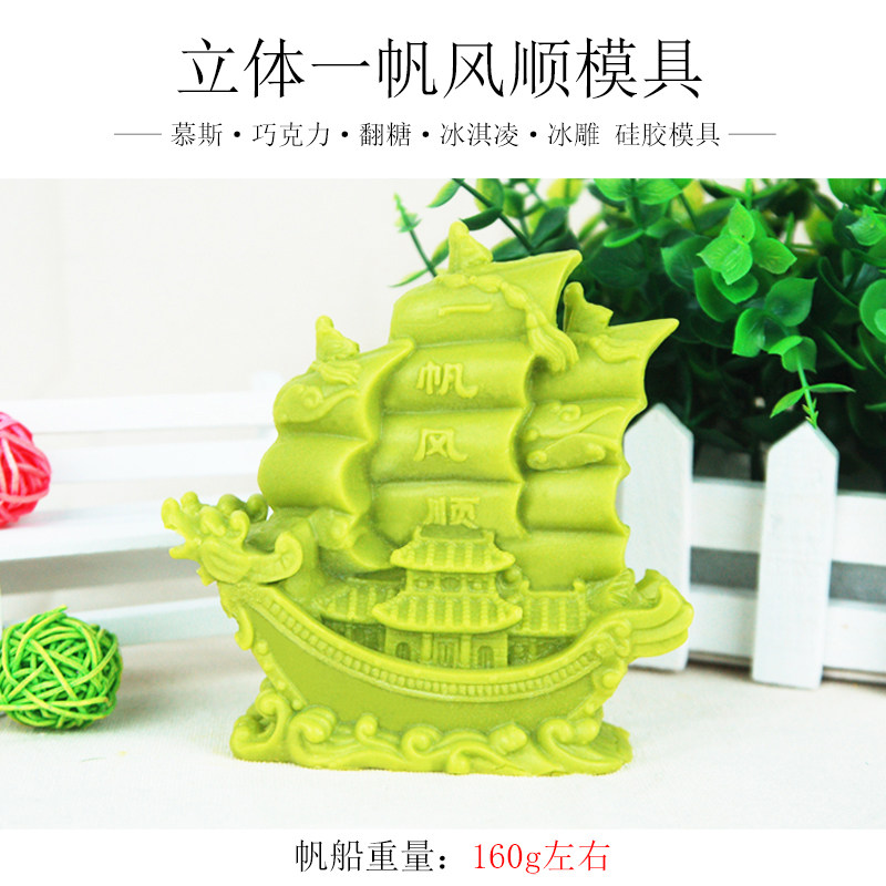 翻糖帆船磨具糖艺盐雕模烘焙巧克力蛋糕模立体硅胶一帆风顺模具