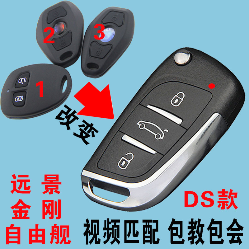新金刚英伦SC715帝豪EC7汽车钥匙全球鹰远景自由舰改装折叠