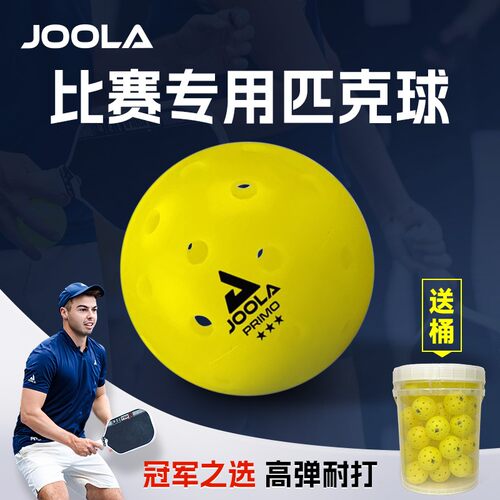 JOOLA匹克球室内外训练比赛专用