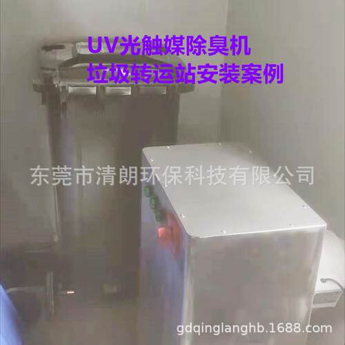 东莞清朗厂家直销垃圾房除臭设备异味净化UV光触媒除臭机