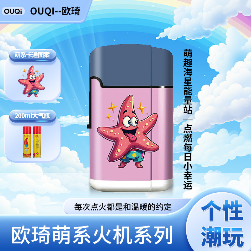派大星个性防风点火器图片