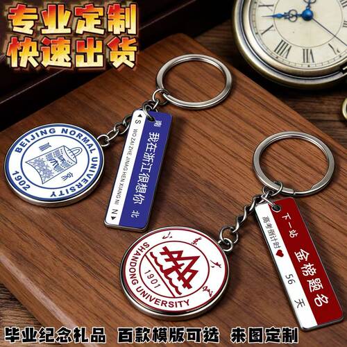 毕业纪念定制钥匙扣批发免费设计