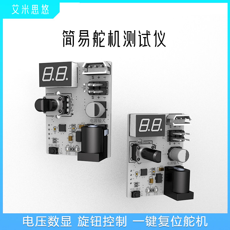 舵机测试仪电压显示一键复位