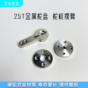 艾米思悠 25T标准舵机通用 金属不锈钢舵盘 MG995 MG996舵盘