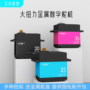 艾米思悠 大扭力数字舵机20KG25KG 60KG机械臂云台大扭矩舵机支架