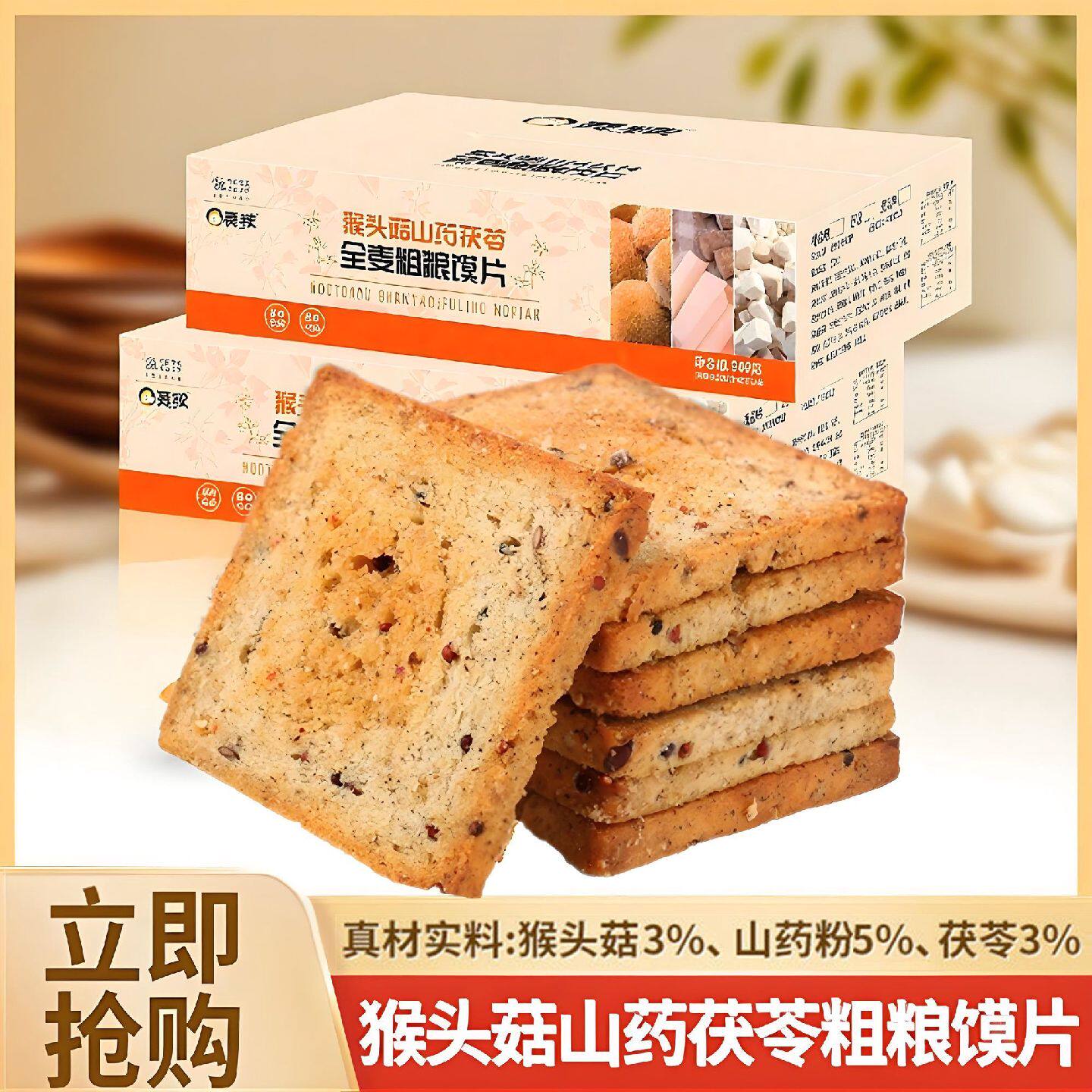 猴头菇山药茯苓全麦粗粮烤馍片休闲饱腹代餐营养早餐追剧零食批发