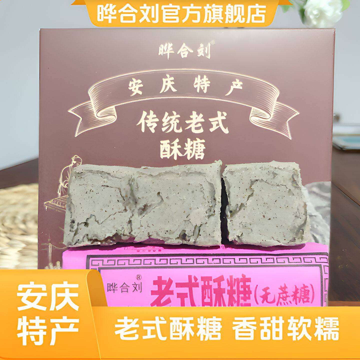 晔合刘安庆特产老式黑麻酥糖墨子酥黑芝麻传统糕点心怀旧零食盒装