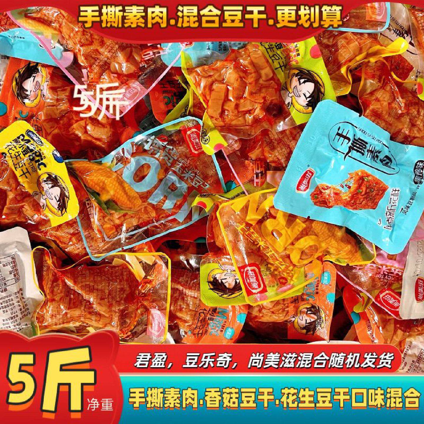 【特价促销】5斤大分量香菇豆干花生豆干玉米豆干混合随机大放送