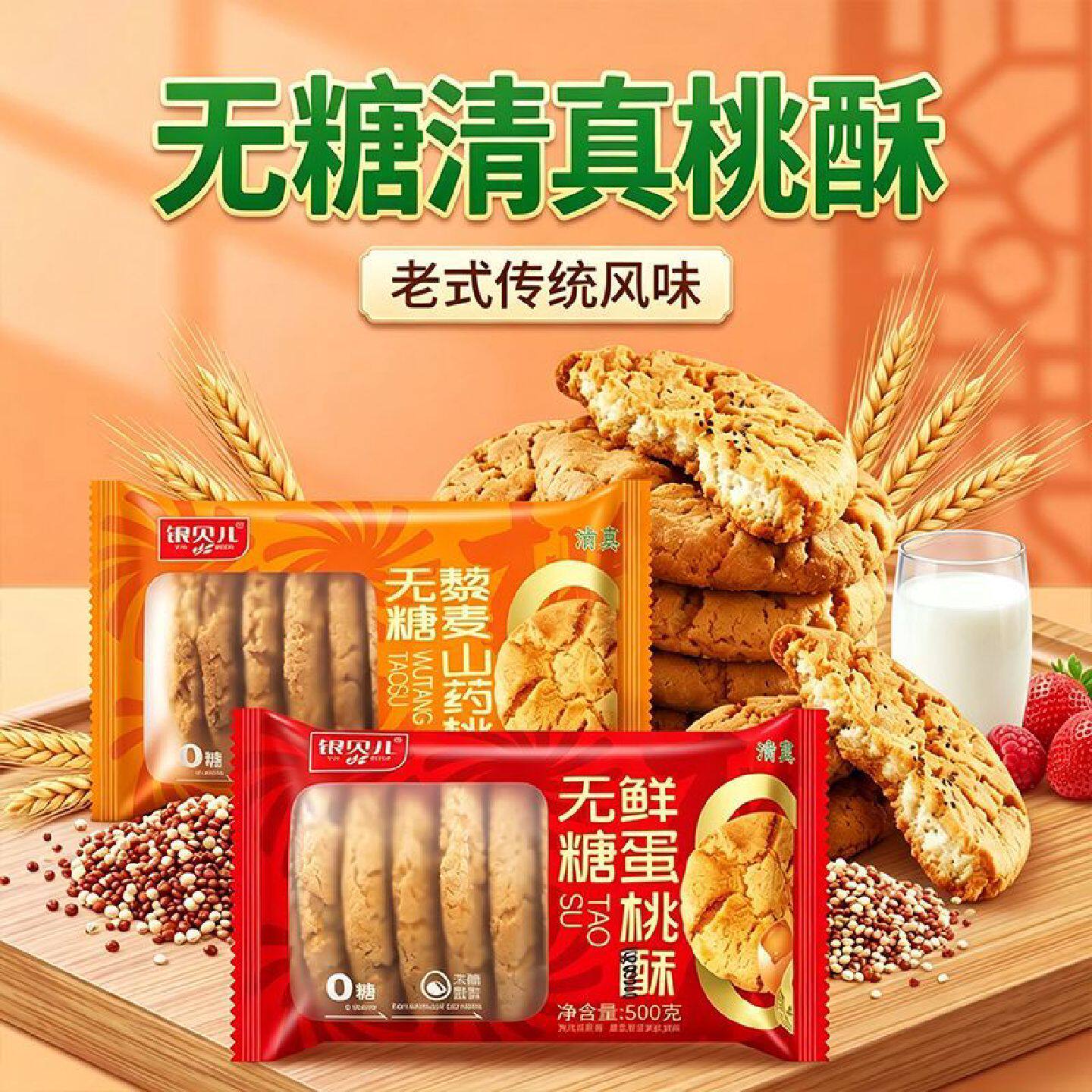银贝儿清真无糖藜麦山药大桃酥中老年早餐代餐装老式怀旧桃酥0糖