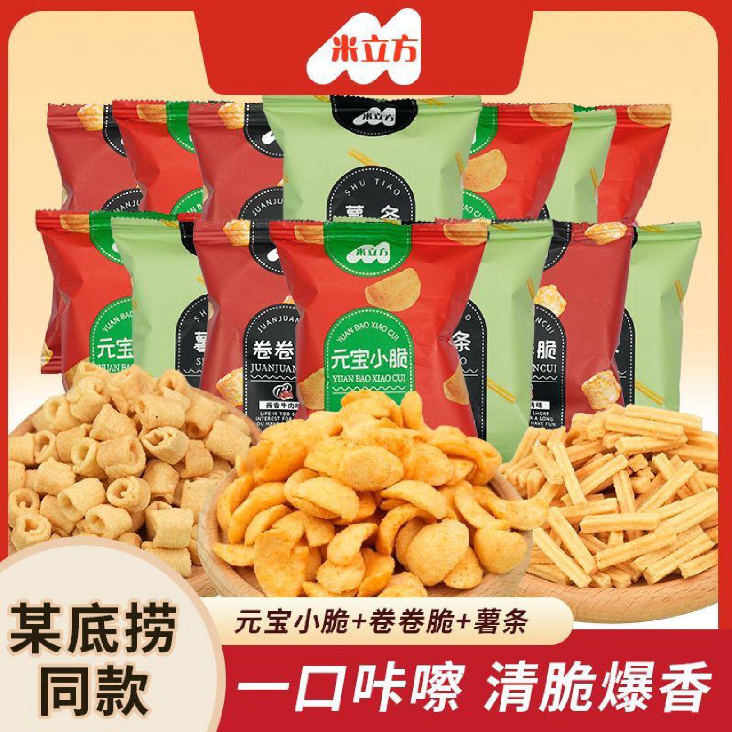 米立方小零食元宝小脆卷卷脆薯条组合装番茄味小零食追剧下午茶