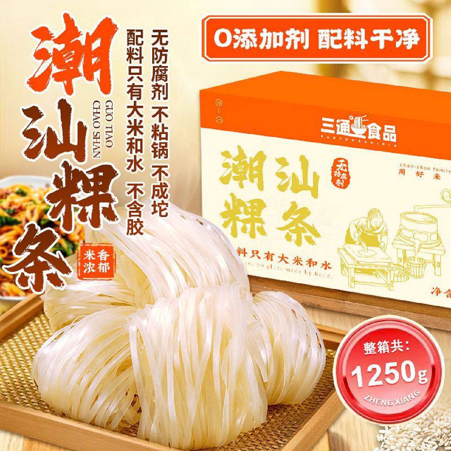 【店铺热销】广东正宗潮汕粿条干河粉牛肉丸炒粿条粉纯大米潮汕特