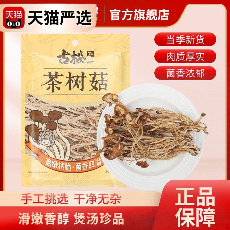 古松茶树菇128g净重干货食材农家新货香菇特产茶薪菇炖汤煲汤香菇