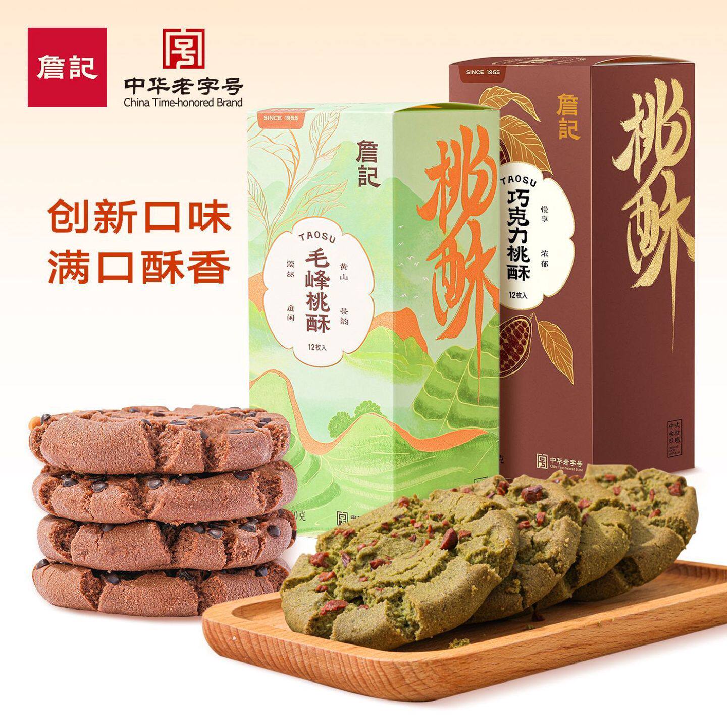 詹记桃酥新中式糕点点心红茶味原味海盐芝士味减糖五黑味巧克力味