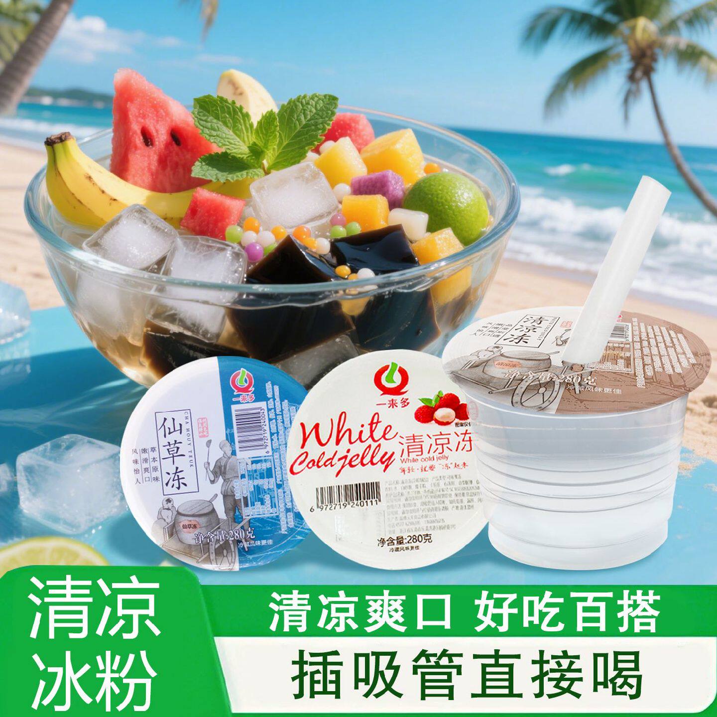 一来多温州凉粉清凉冻烧仙草冻冰粉即食夏季清凉解暑饮品网红零食