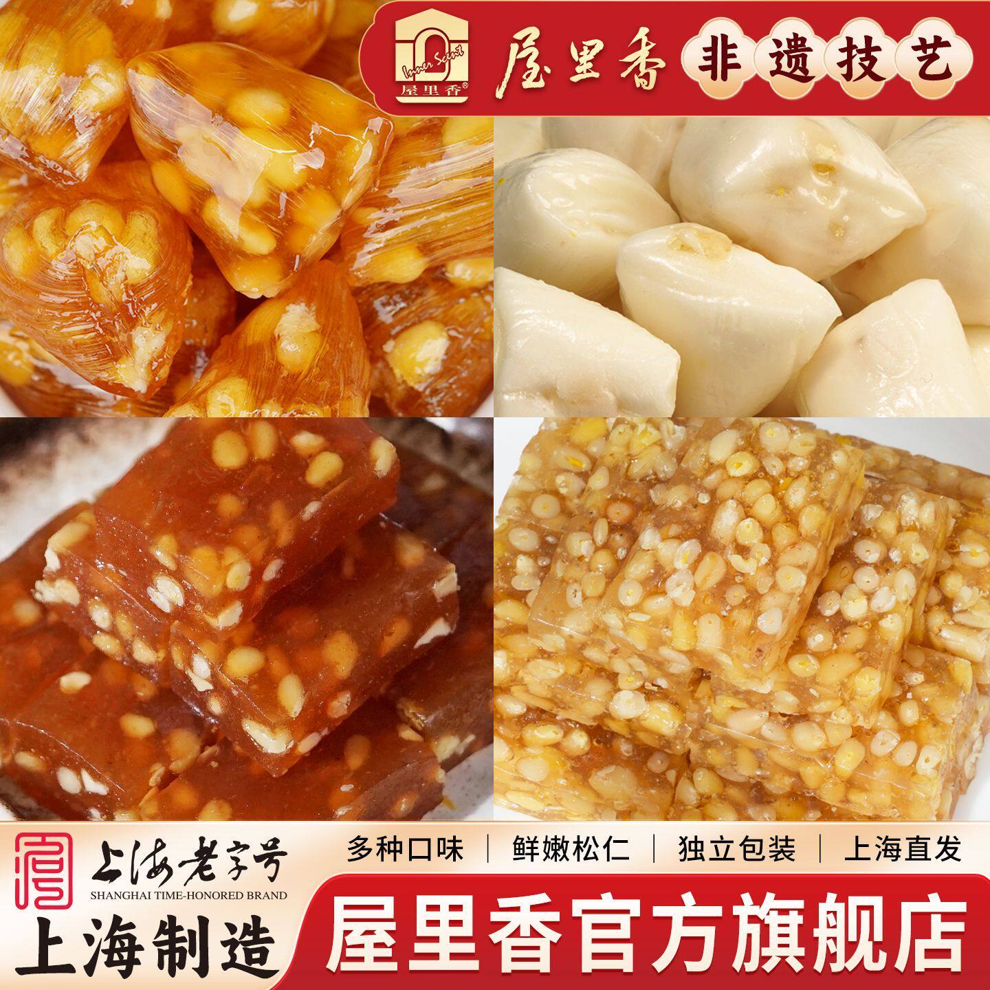 屋里香上海老字号非遗手制糖果松仁粽子糖山楂松仁糖零食小吃特产