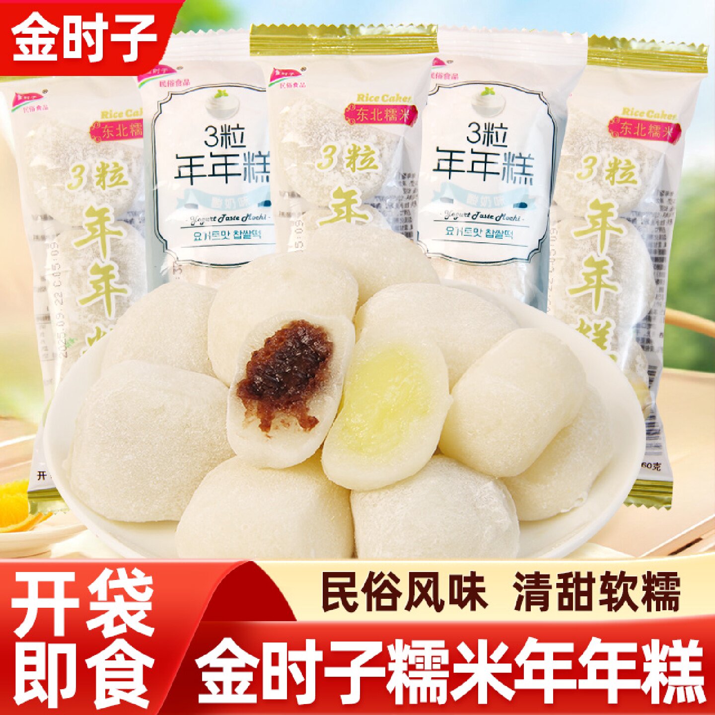 金时子东北糯米年年糕开袋即食红豆酸奶味传统夹心糯米糕韩式零食