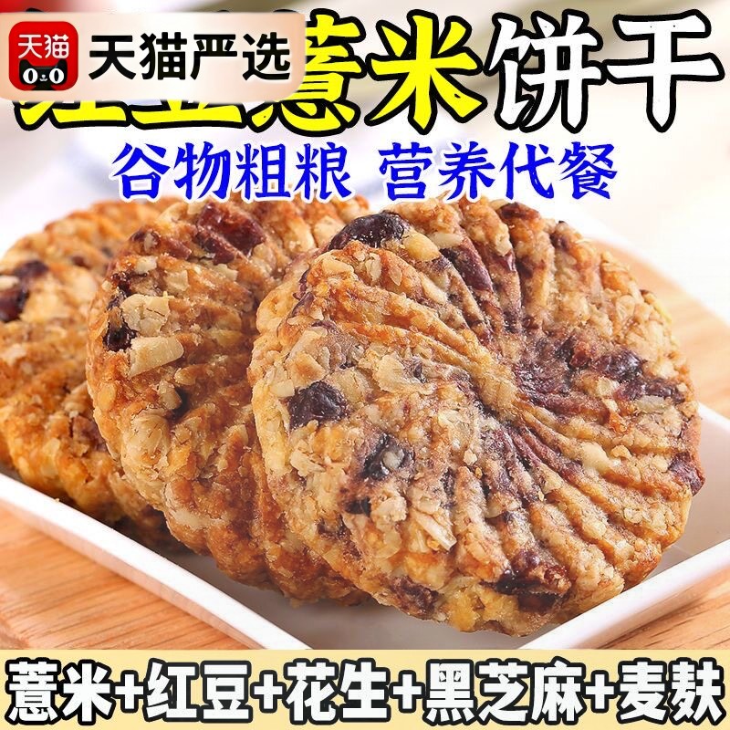 新日期红豆薏米燕麦饼干低粗粮饱腹代餐零食脂卡早餐整箱压缩无糖