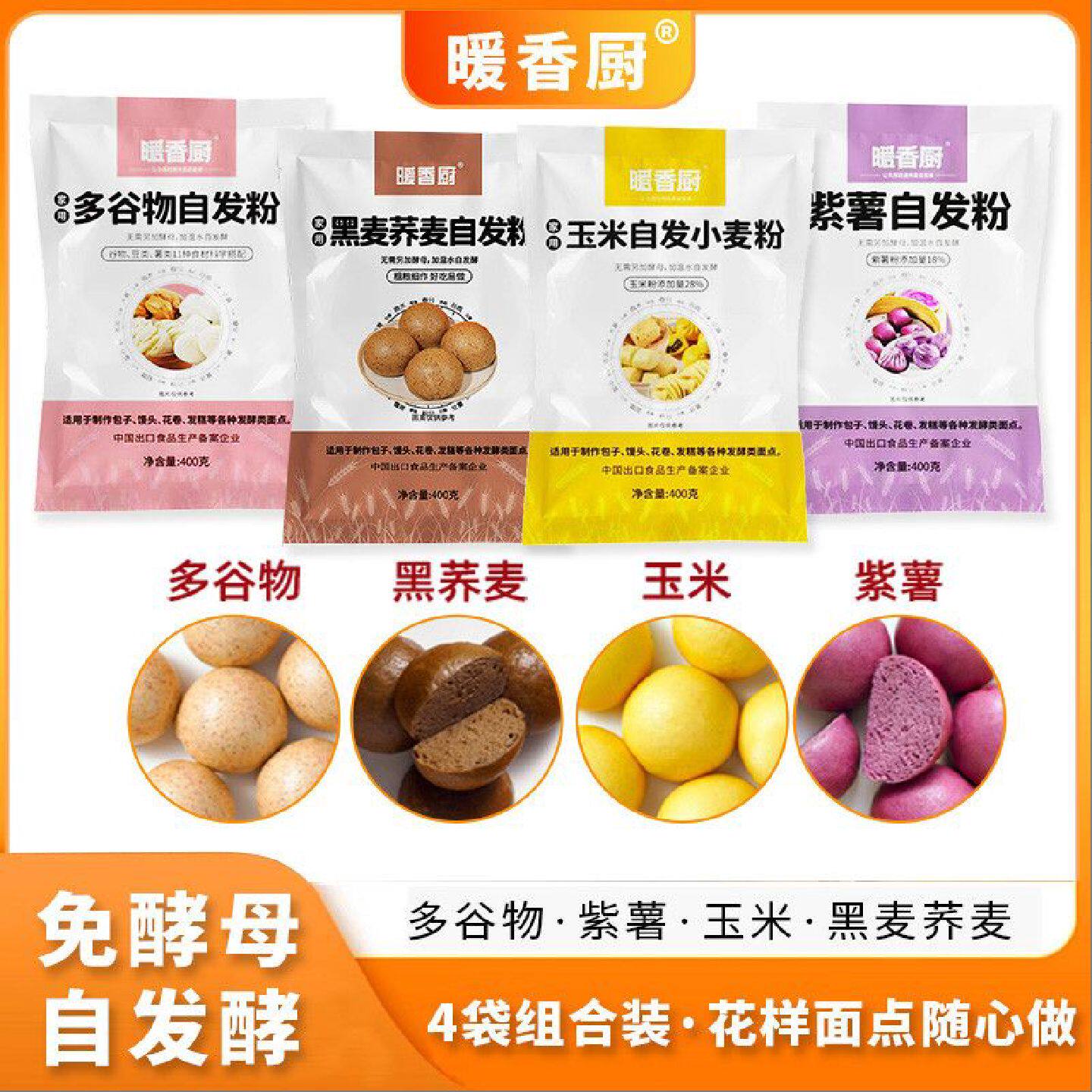 [紫薯玉米荞麦多谷物]暖香厨自发酵杂粮粉馒头花卷家用自发粉400g
