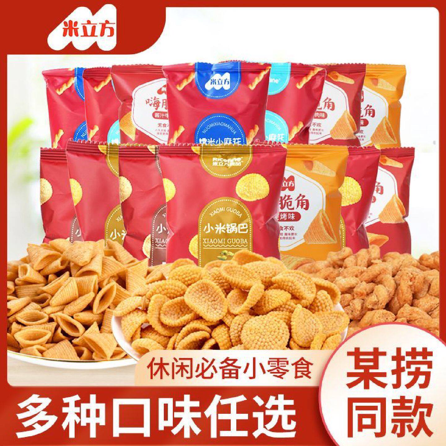 米立方小零食某底捞同款小米锅巴糯米小麻花嗨脆角网红爆款小包装
