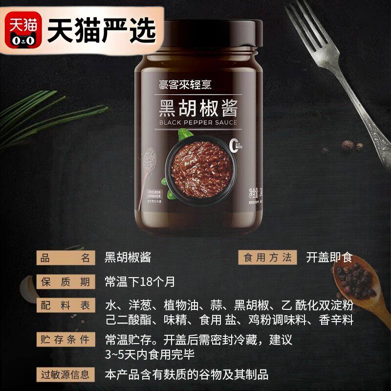 豪客来黑胡椒酱汁蘸调味料腌制法式牛排酱专用意大利面