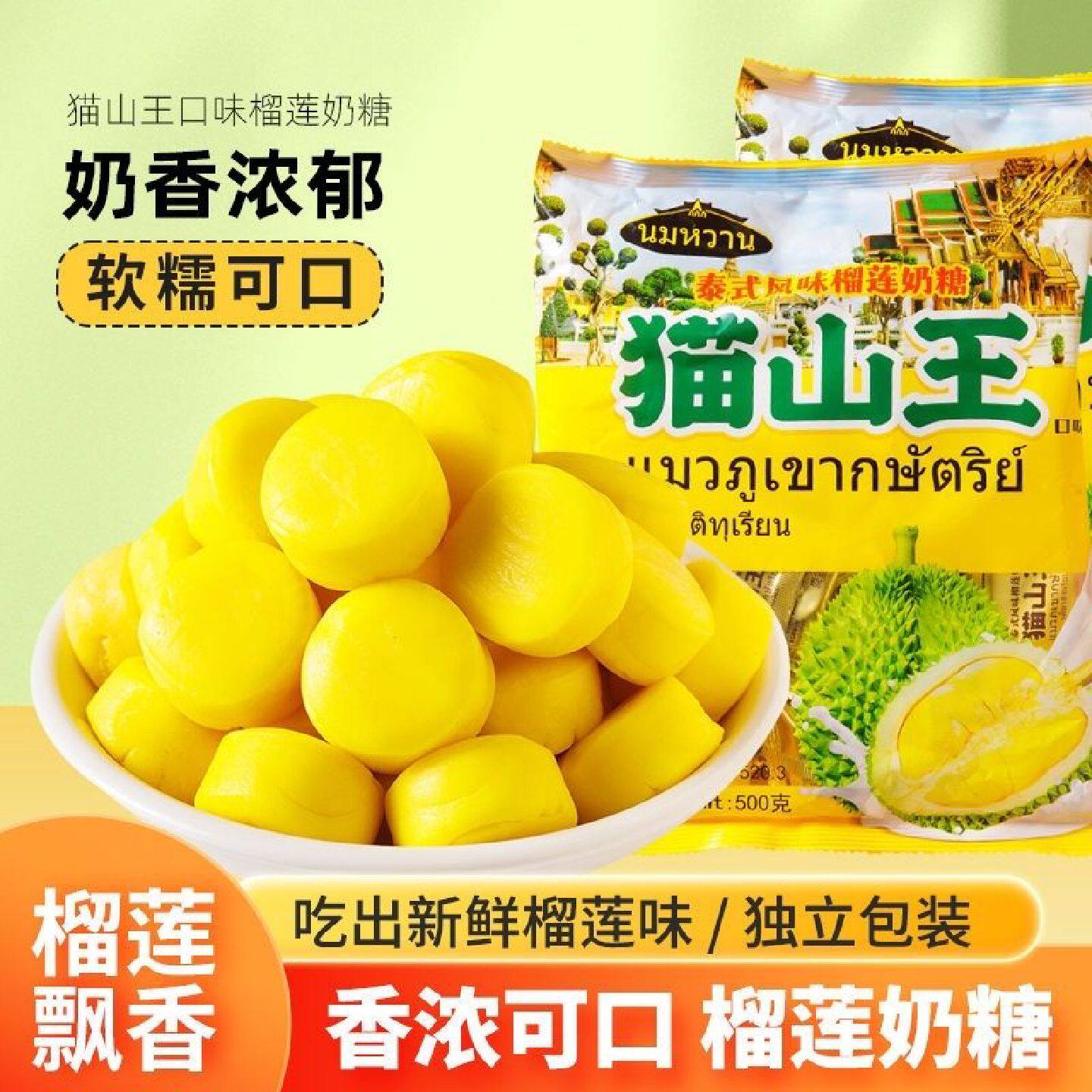 正宗香浓泰式山王风味榴莲奶糖口味特浓水果软糖休闲零食批发